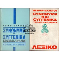 ΣΥΝΩΝΥΜΑ ΚΑΙ ΣΥΓΓΕΝΙΚΑ ΤΕΧΝΕΣ ΚΑΙ ΣΥΝΕΡΓΑ - ΛΕΞΙΚΟ + ΣΥΝΩΝΥΜΑ ΚΑΙ ΣΥΓΓΕΝΙΚΑ ΣΥΜΠΛΗΡΩΜΑ ΤΟΥ ΠΡΩΤΟΥ ΛΕΞΙΚΟΥ ΑΠΟ ΤΑ ΚΑΤΑΛΟΙΠΑ ΤΟΥ ΣΥΓΓΡΑΦΕΑ , ΤΟΜΟΙ Α+Β (ΟΛΟΚΛΗΡΩΜΕΝΟ)